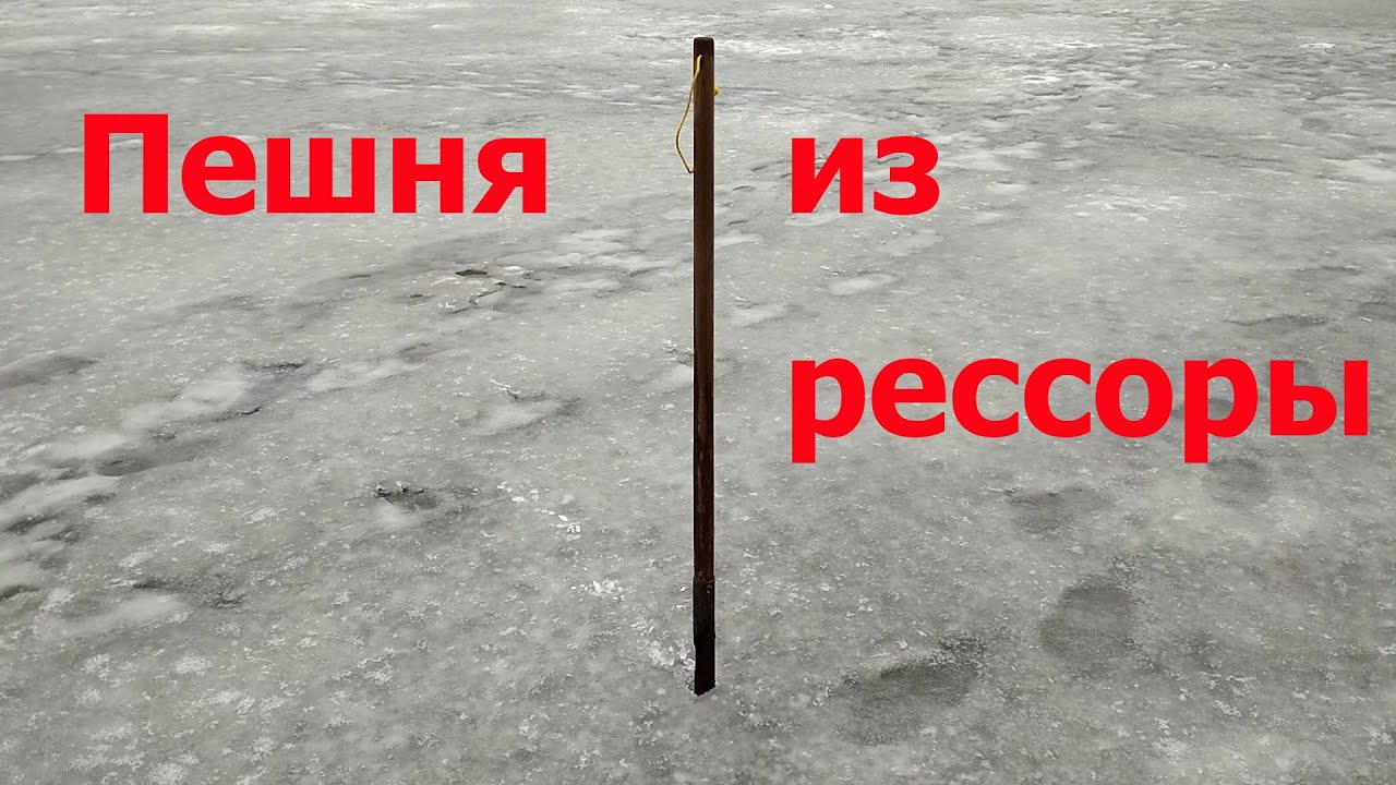 Пешня из рессоры своими руками