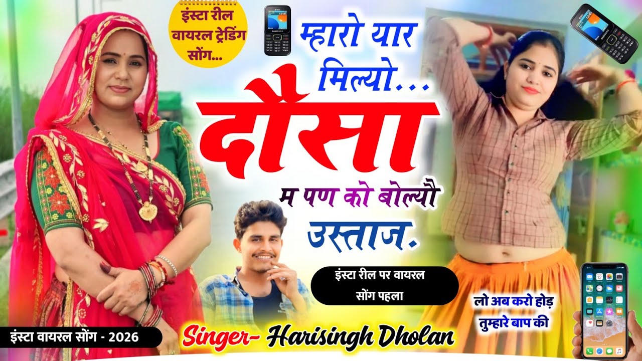 Harisingh Dholan Viral Song - छोरा मोन काल मिल्यो दौसा म दुवागो नाक || हरिसिंह धोलान वायरल मीना गीत 