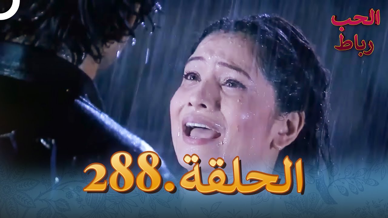 رباط الحب مدبلج عربي الحلقة 288