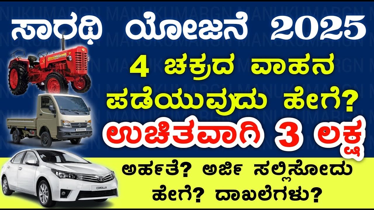 Swavalambi Sarathi Yojane 2025 | Airavatha Yojane 2025 | Car Subsidy Scheme 2025 |Car Loan & Subsidy
