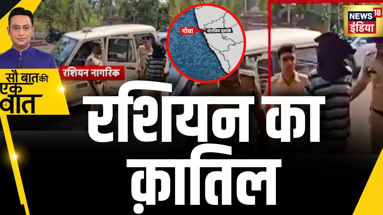 Kishore Ajwani: Russian महिलाओं का Serial Killer | Trending News | Goa | Crime News