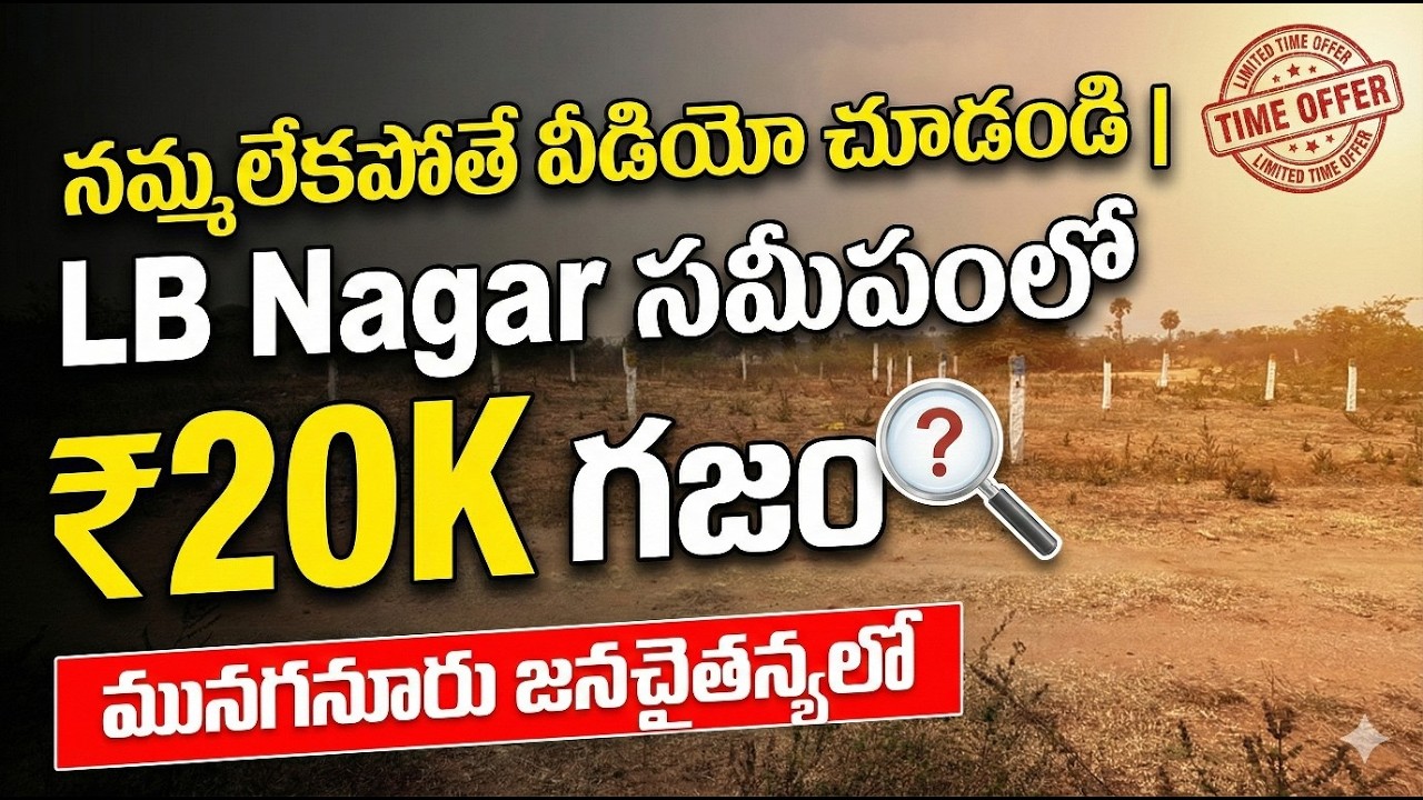 LB Nagar దగ్గర ₹20,000 Per Gajam | East Facing Plot in Munuganoor