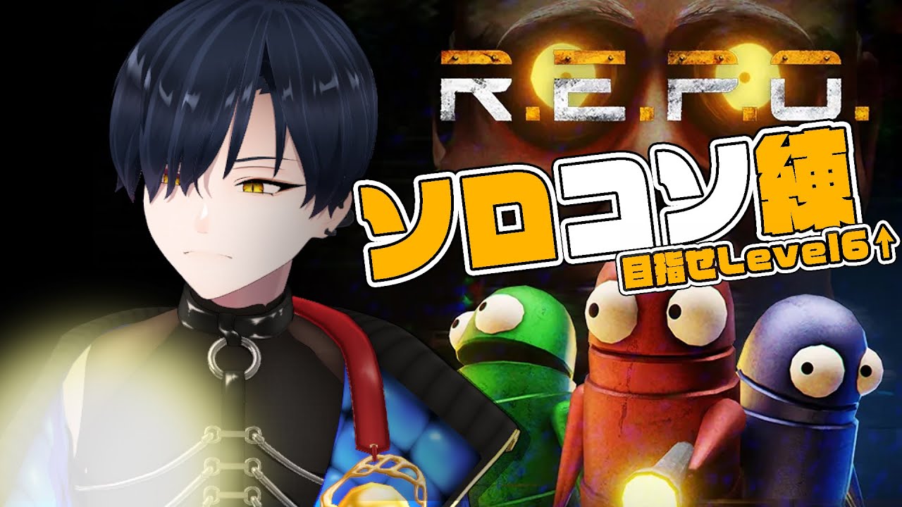 【R.E.P.O.】ほしたまch動画の感想雑談＆REPOコソ練！【芹沢暁良／ほしたま学園 】