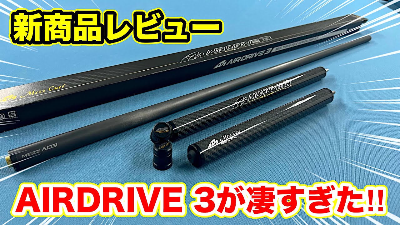 ビリヤード新商品レビュー『AIRDRIVE3』は最高のジャンプキューです！