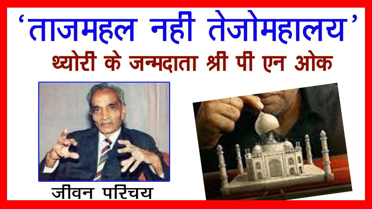 पी एन  ओक की कहानी ताजमहल या तेजो महालय  Purushottam Nagesh Oak Documentary  Taj Mahal Mystery