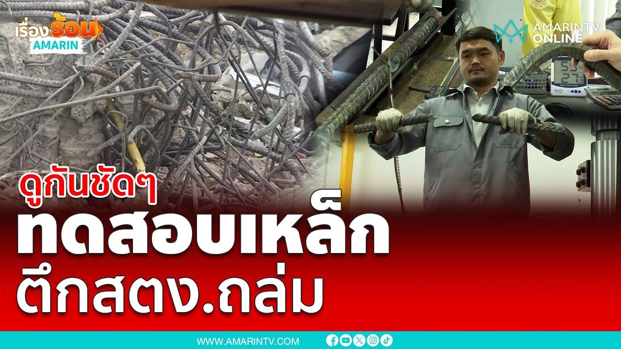 ทดสอบให้ดูแบบชัดๆเหล็กเส้นตึกสตง.ถล่ม | เรื่องร้อนอมรินทร์