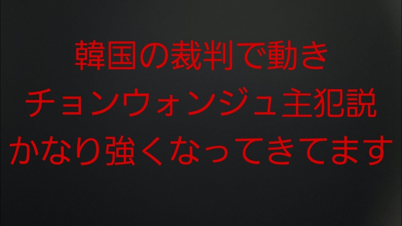【統一教会】チョンウォンジュさんついに主犯説が強くなってきた