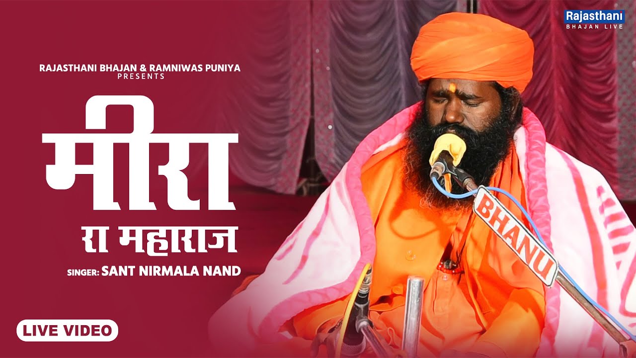Meera Ra Maharaj | मीरा रा महाराज | Sant Nirmala Nand | Rajasthani Bhajan