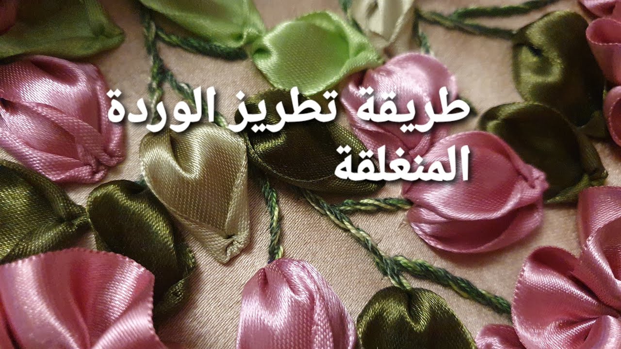 تطريز الوردة المنغلقة