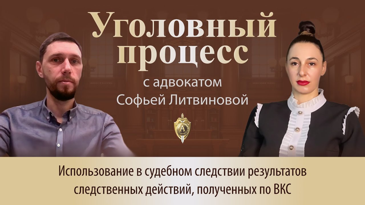Выпуск 299. Использование в судебном следствии результатов следственных действий, полученных по ВКС
