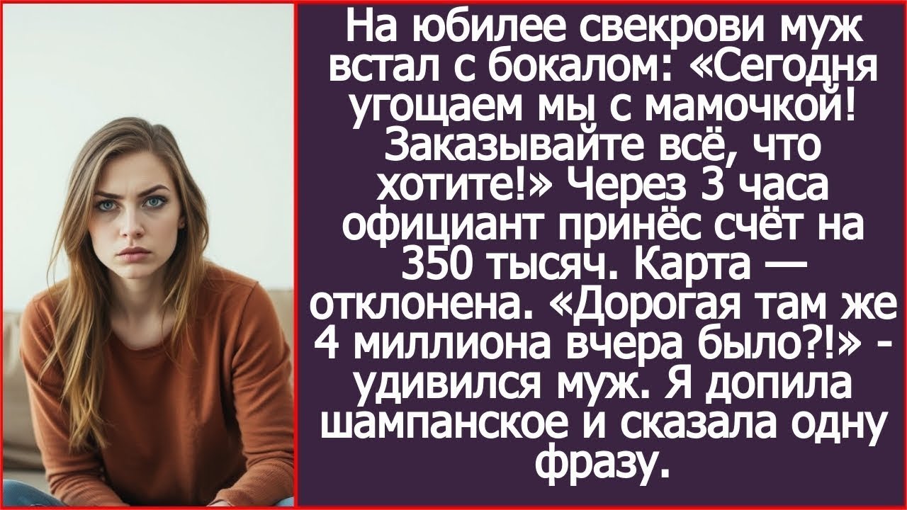 «Дорогая, а где твои 4 миллиона?» Удивился муж, когда не смог расплатиться картой за юбилей свекрови
