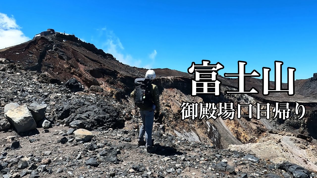 富士登山　御殿場口ルートの日帰り