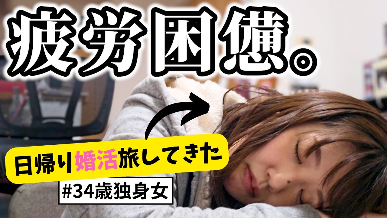 【強制帰宅】楽しいはずの婚活旅が過酷すぎた…佐賀グルメ爆食して疲れを癒すアラサー独身女の休日🍫