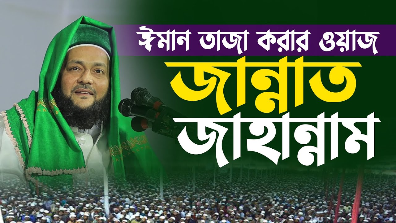 আব্বাসী হুজুরের নতুন ওয়াজ জান্নাত জাহান্নাম Dr Anayetullah Abbasi