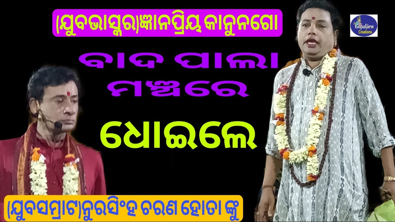 GAYAK(JUBA BHASHKAR)//BADA PALA MANCHA RE DHOIDELE//(JUBA SAMRAT)NURSINGHA CH HOTA NKU//#goviral