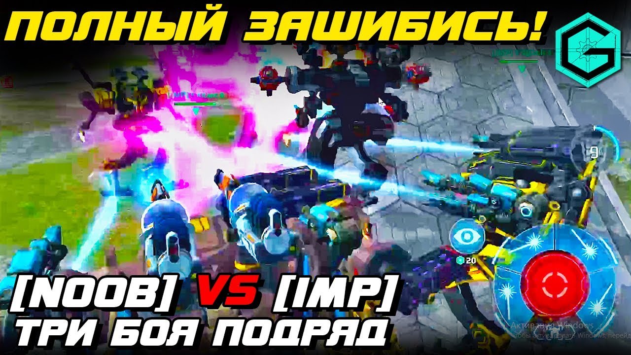 War Robots NOOB vs IMP! ЭТО ПОЛНЫЙ ЗАШИБИСЬ! 3 ГОРЯЧИХ БОЯ ПОДРЯД!