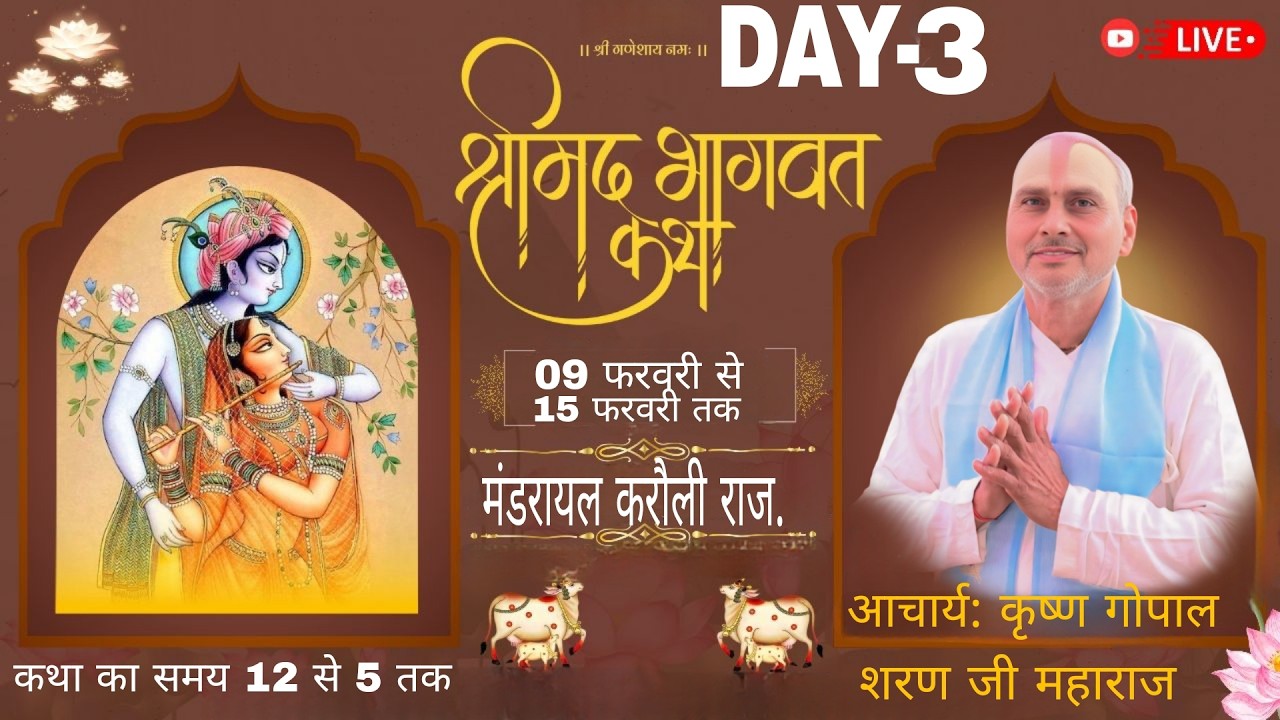 LIVE🔴DAY || 3 - ll श्रीमद् भागवत कथा //श्री कृष्ण गोपाल शरण जी महाराज // मंडरायल जिला करौली { राज. }
