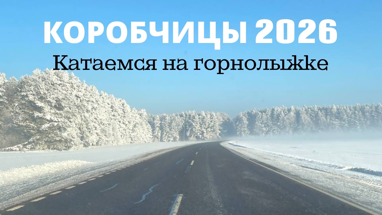 Горнолыжный комплекс Коробчицы | учусь кататься на сноуборде