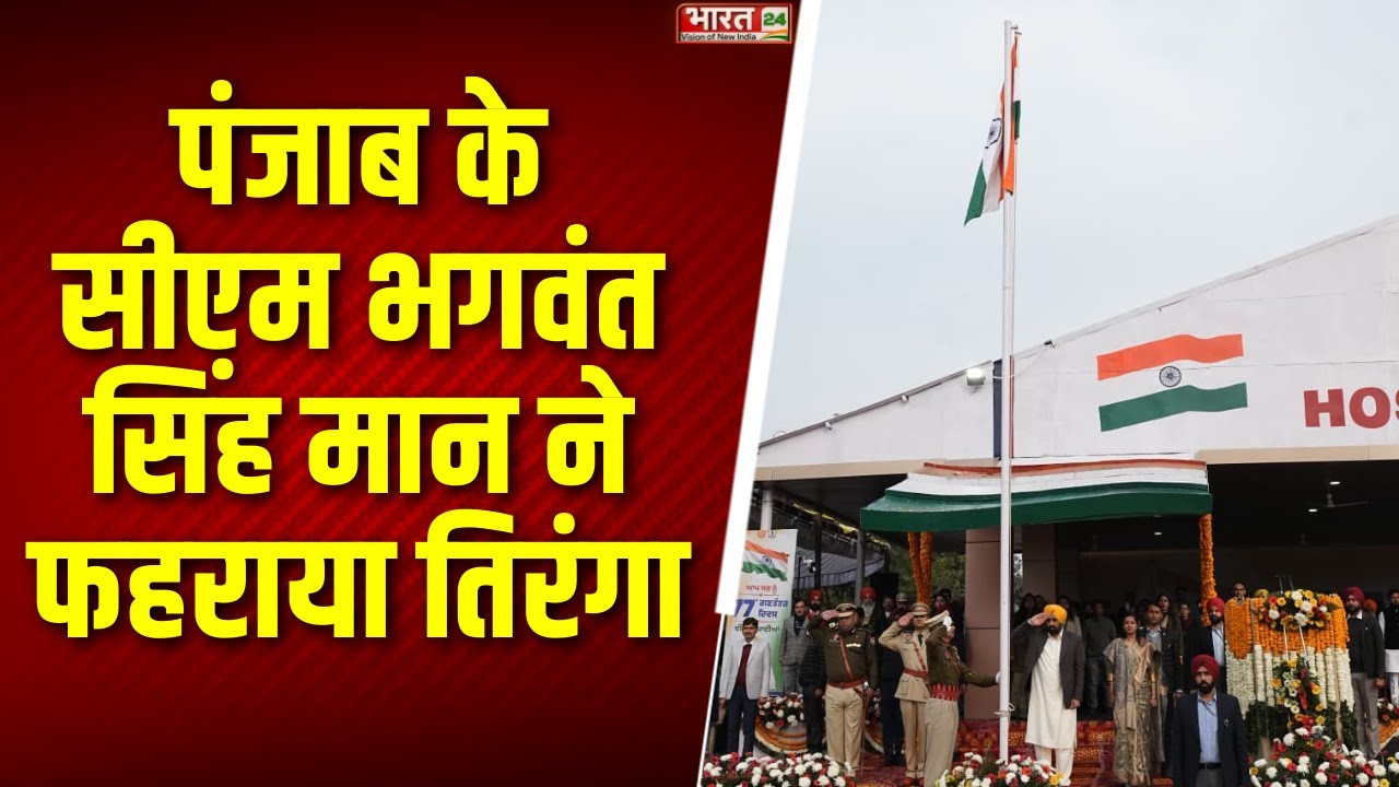 Republic Day 2026 : शहीदों के सपनों का रंगला Punjab| CM Bhagwant Singh Mann Republic Day 2026 |