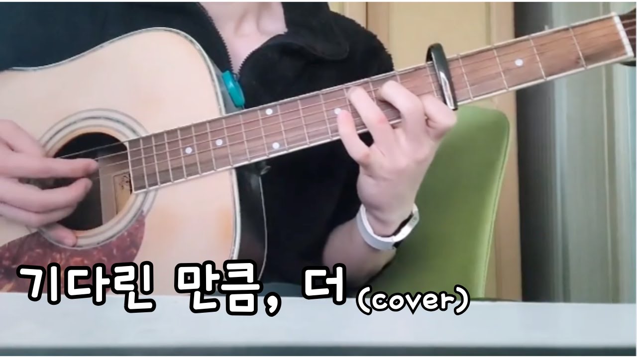검정치마 - 기다린 만큼, 더 (cover)