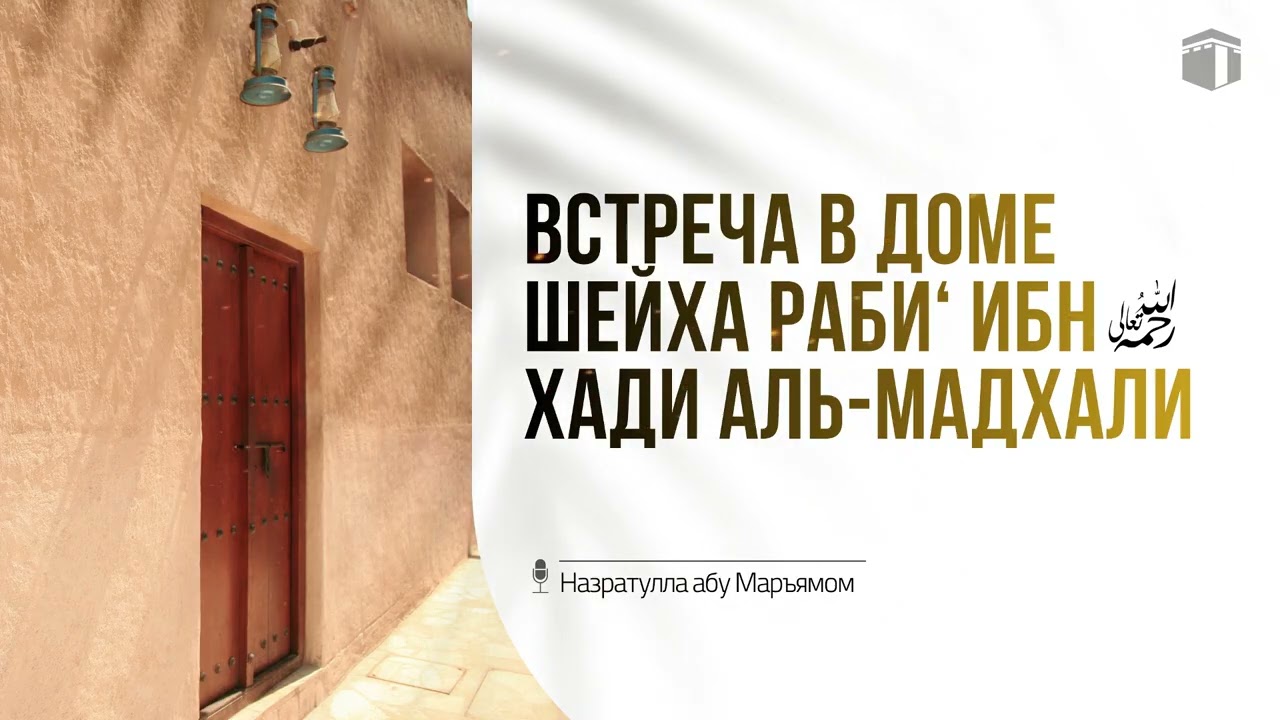 Наставление братьям из СНГ шейха Роби’ ибн Хади аль-Мадхали