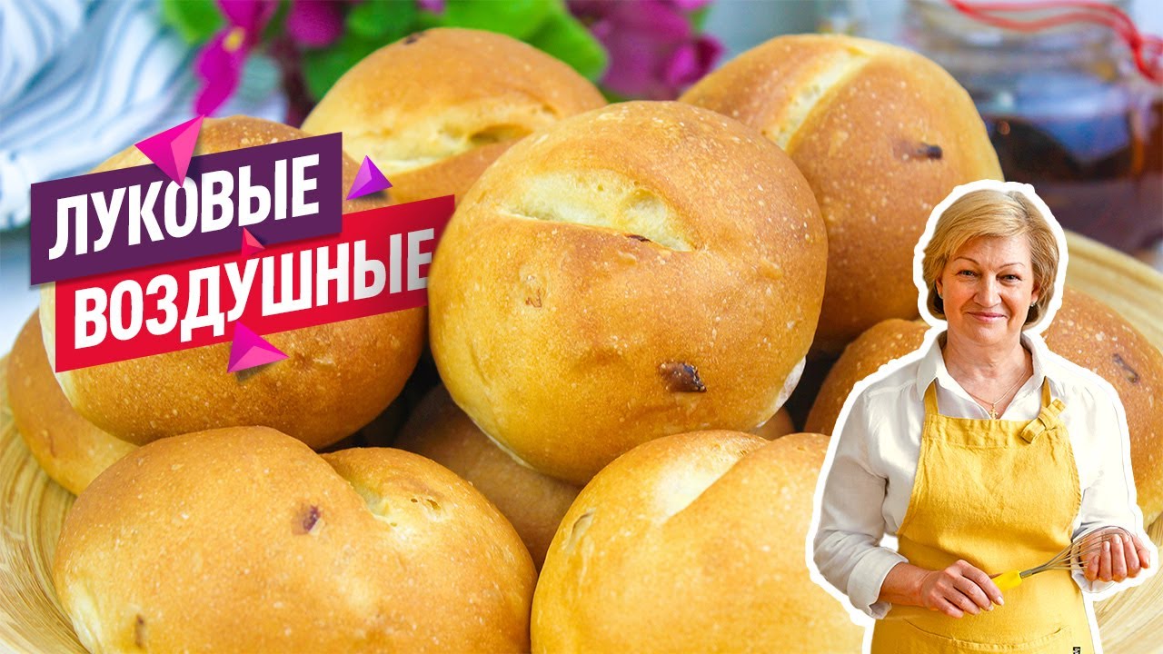Луковые булочки! БУЛОЧКИ ВМЕСТО ХЛЕБА!
