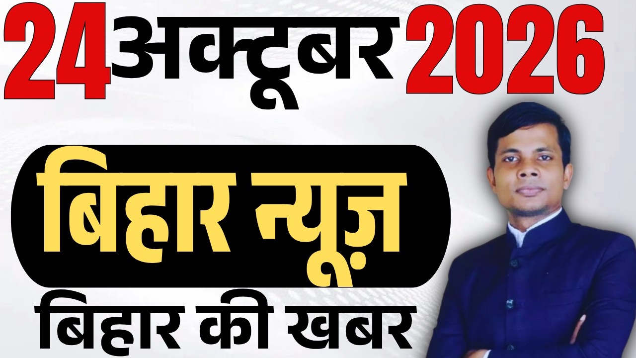 24 October 2026 | Bihar news | today hindi news | seemanchal news | kdb news | aaj ki khabar,