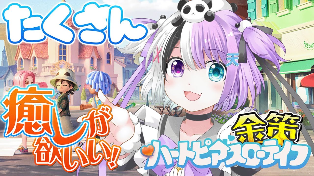 【#ハートピアスローライフ 】癒やしがほしい！！だから僕はハートピアにいくんだ！！いべやるど！【天音てん / #てんらい 】