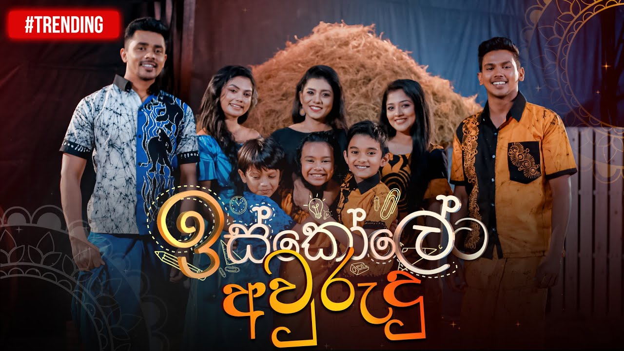 ඉස්කෝලෙට අවුරුදු | Music Pickle Awrudu Special
