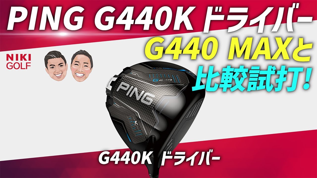 PING 最新ドライバー G440KをG440MAXと比較検証！