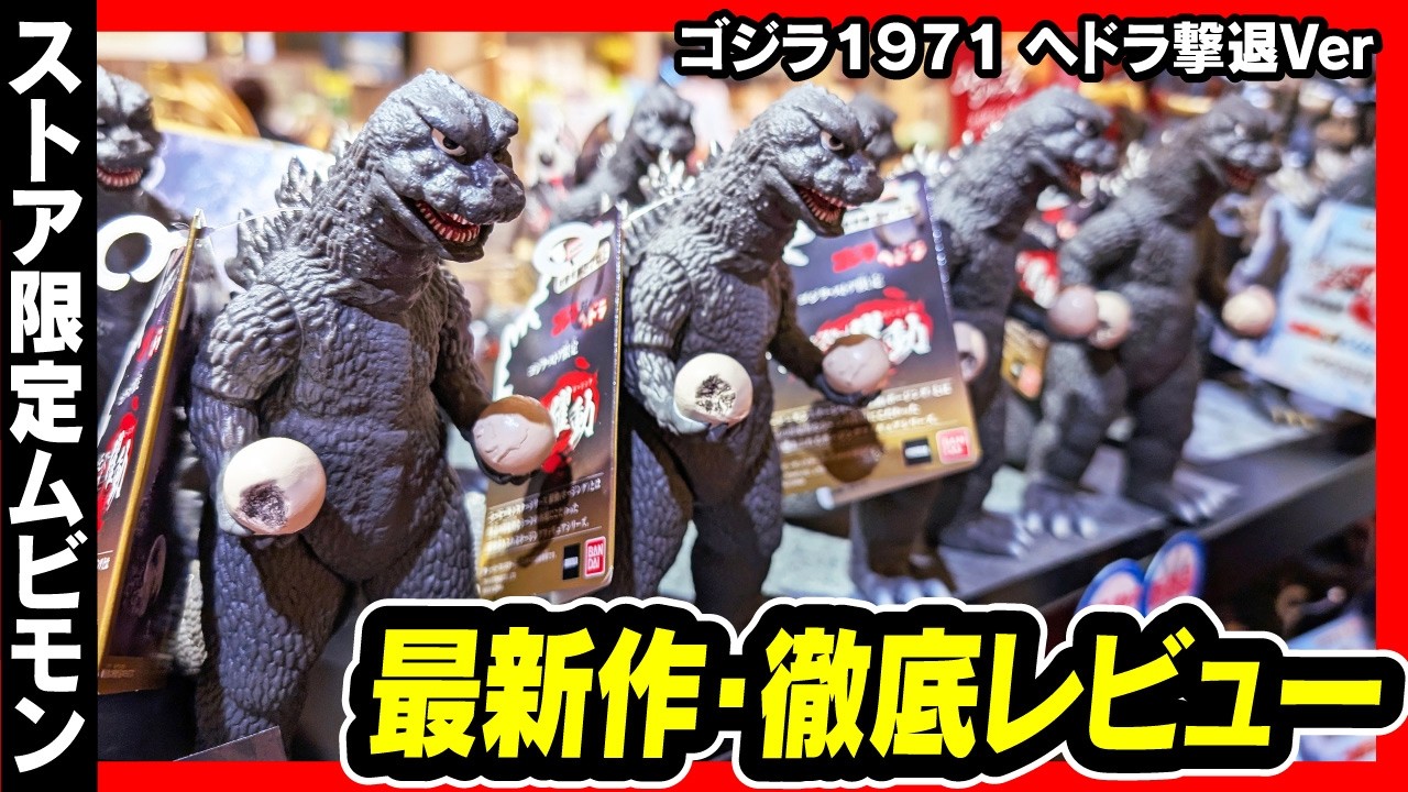 【ゴジラストア限定】 ゴジラ1971 ヘドラ撃退Ver ムービーモンスターシリーズ最新作レビュー!! 【GODZILLA ソフビ フィギュア ムビモン】