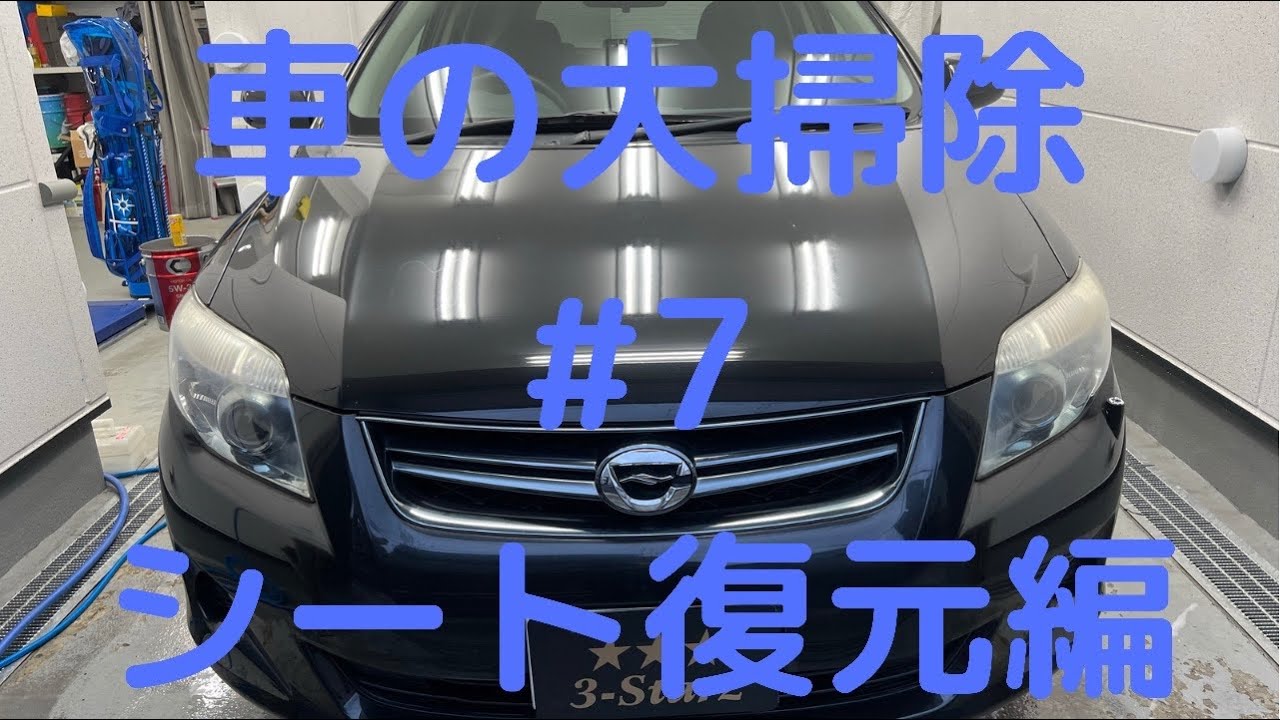 車の大掃除#7シート復元編