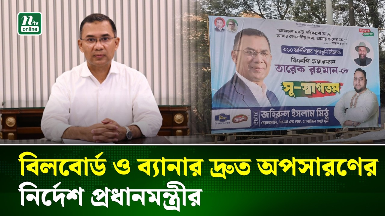 প্রধানমন্ত্রীকে অভিনন্দন জানিয়ে বিলবোর্ড, ব্যানার অপসারণের নির্দেশ | Prime Minister | BNP | NTV News