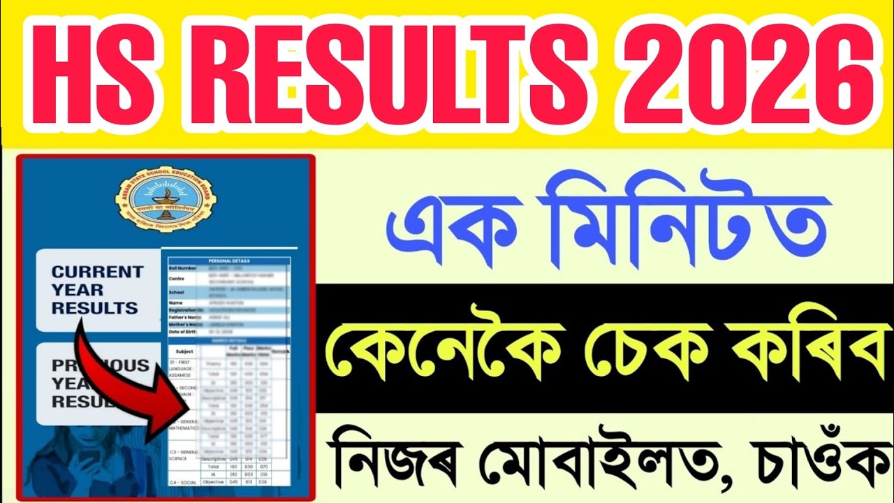 HS Result 2026 Assam | AHSEC HS Results Check Online | Mobile Se Result Kene Check Koribo