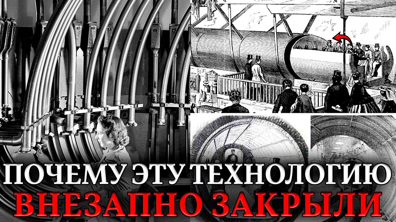 Пневматическая ПОЧТА 19 ВЕКА! 600 км труб под Нью-Йорком: которые внезапно «стали невыгодны»
