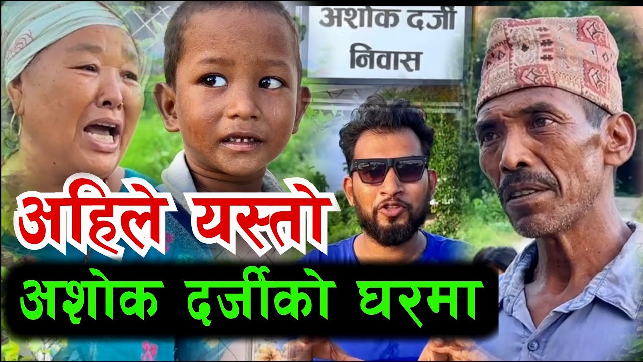 अशोक दर्जिको घरमा अहिले यस्तो छ हेर्नुहोस Bhagya Neupane Ashok Darji Home Visit