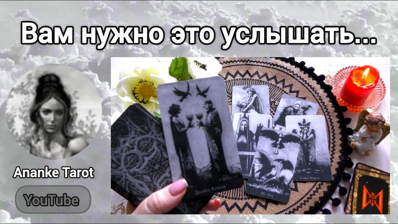 ❗ЭТО НЕЛЬЗЯ ПРОПУСТИТЬ... КАКИЕ СОБЫТИЯ ОТКРОЮТ ВАМ ГЛАЗА... ♠️♥️ Ananke Tarot Онлайн Гадание Таро