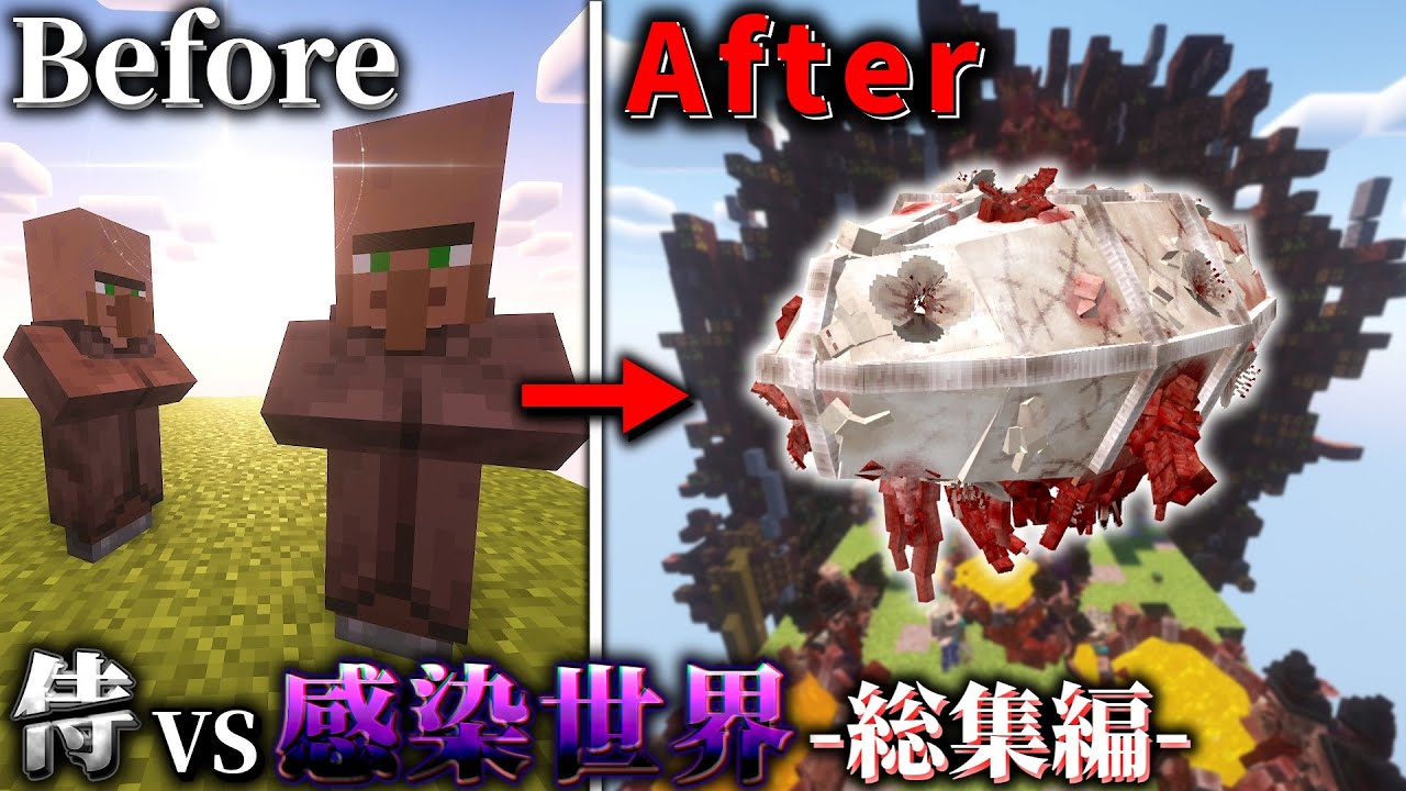 【一気見/マイクラ】マジでやべー感染世界で生きる【ゆっくり実況】