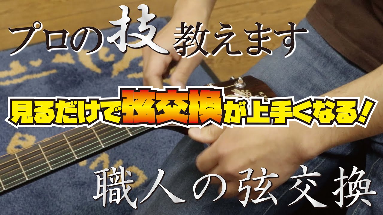 【初心者必見‼】アコースティックギターメーカーの職人が教える弦交換！