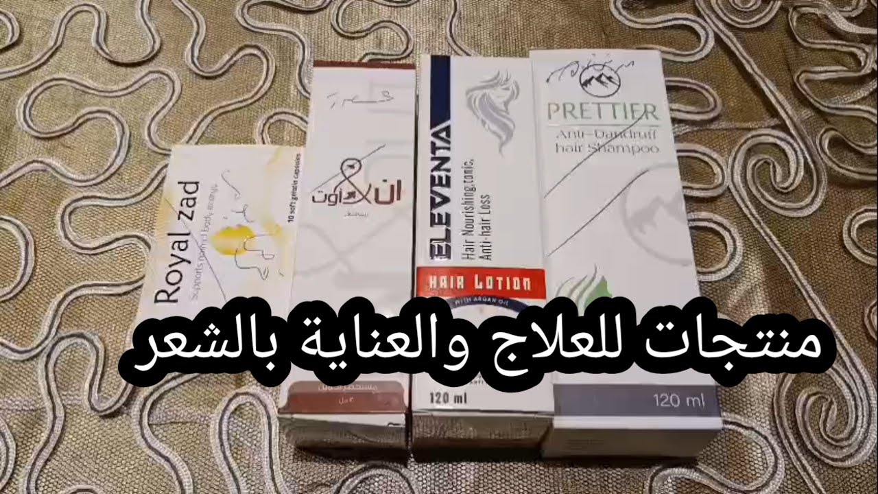 منتجات للعلاج والعناية بالشعر 
