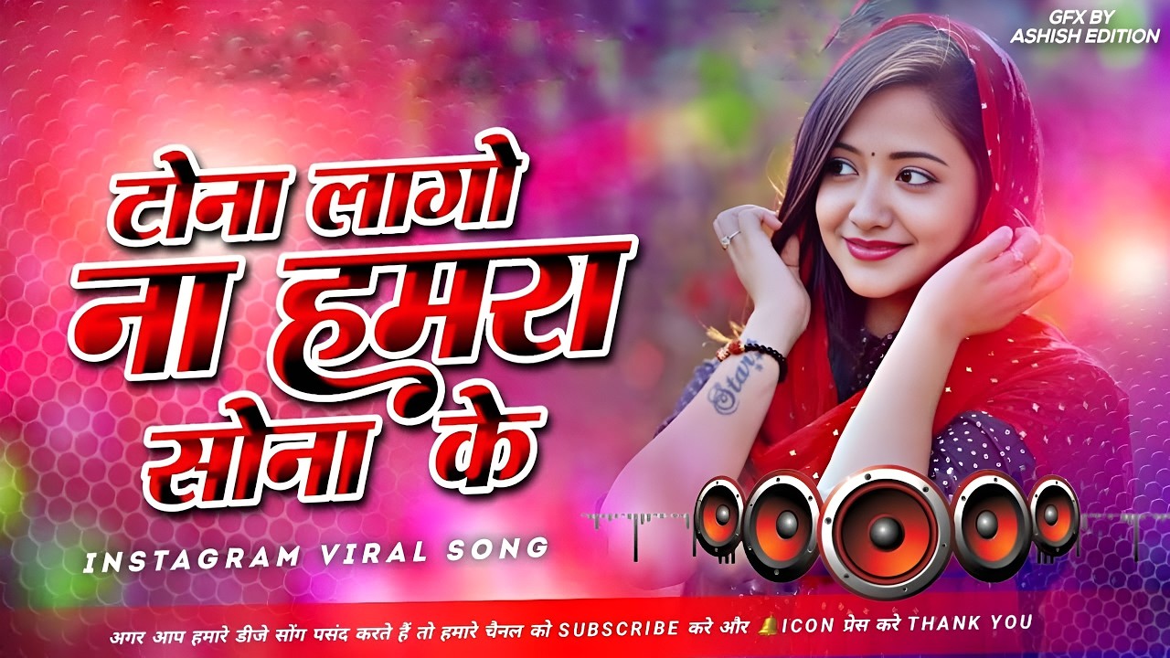 Nonstop Bhojpuri #dj Remix Song || Tona Lago Na Hamra Sona Ke || Bhojpuri Song Dj || Dj #Gana RDX Dj