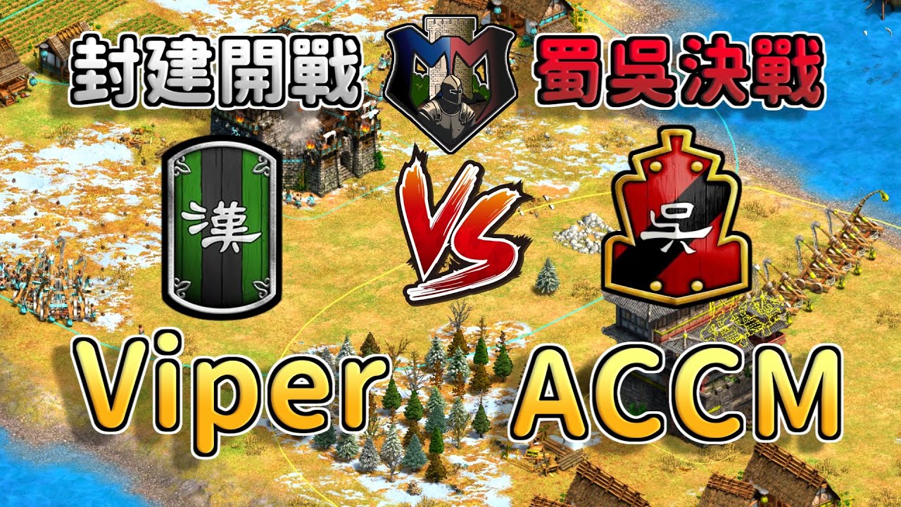 北方群島海戰大戰！世界冠軍級選手居然掏出蜀吳決戰！吳國的赤壁戰術能夠打出海上威能嗎？《蜀國 vs 吳國》【CC字幕】【世紀帝國2：決定版】