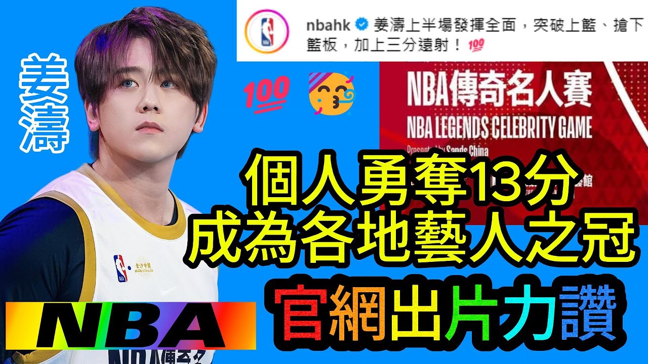 〖#姜濤〗#三分穿針威盡NBA名人賽👍獲官方力讚發揮全面😚夥拍Tony Parker一同參加技術挑戰賽勝出👍🏻成就解鎖👍突破上籃、搶下籃板，姜濤表現出色 狀態大勇 #NBA傳奇名人賽08122024