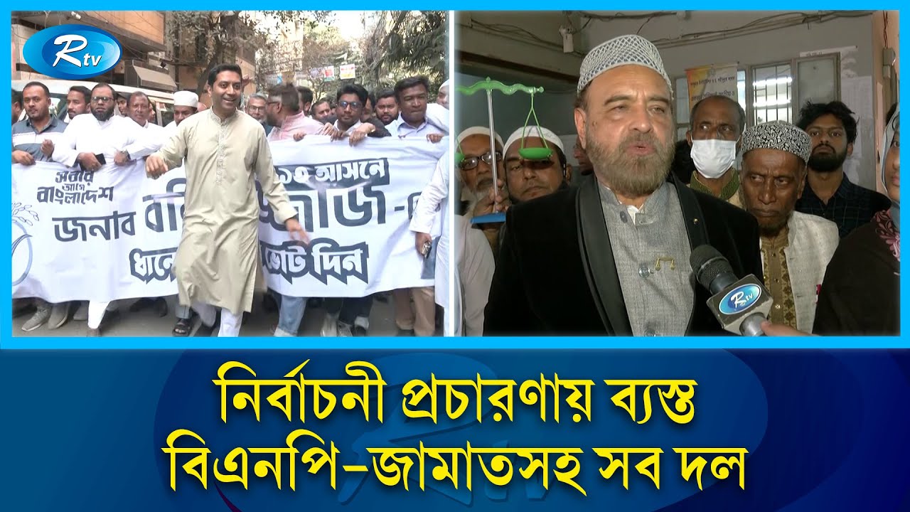 ত্রয়োদশ জাতীয় সংসদ নির্বাচন: প্রতিশ্রুতি আর পাল্টা অভিযোগে সরগরম নির্বাচনী মাঠ | Rtv News