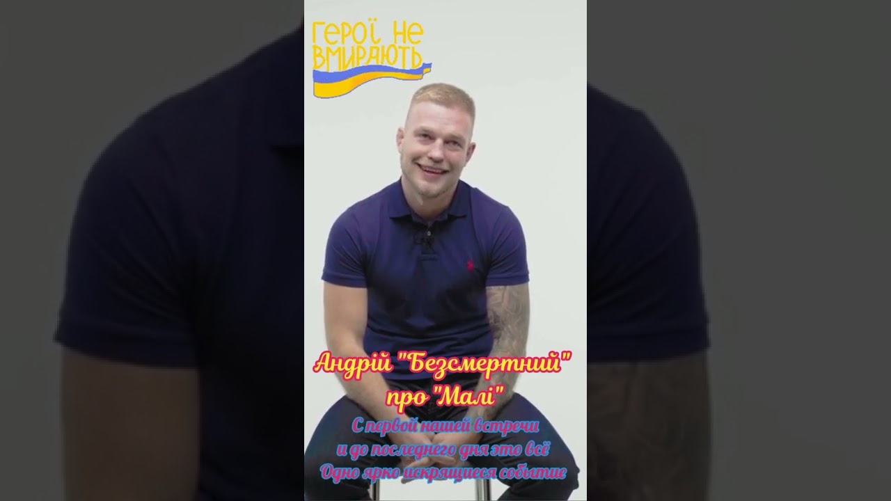 Андрій Безсмертный про Малі #славазсу #славаукраїні #героямслава #українапонадусе