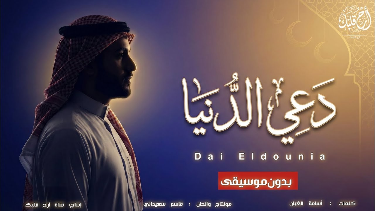“دَعي الدنيا – أنشودة زهد وإلهام إيماني” ( بدون موسيقى) 