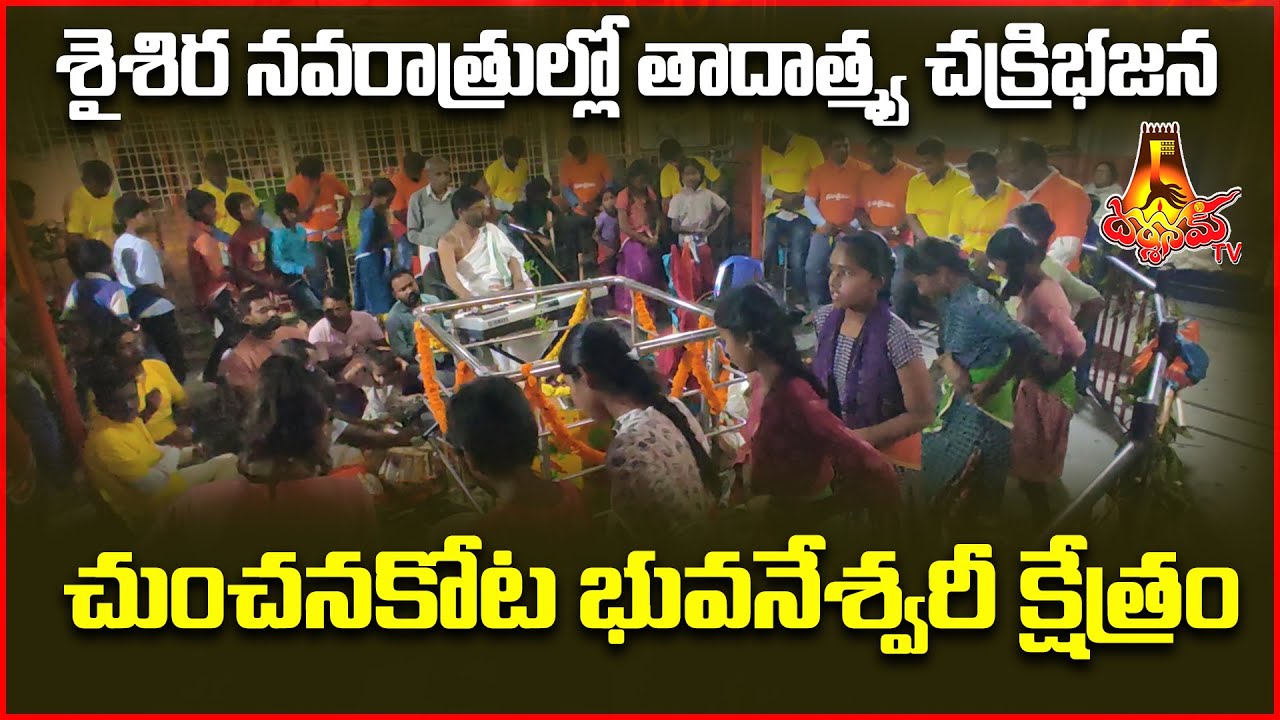 శైశిర నవరాత్రుల్లో తాదాత్మ్య చక్రిభజన - చుంచనకోట భువనేశ్వరీ క్షేత్రం | Darshanam Tv
