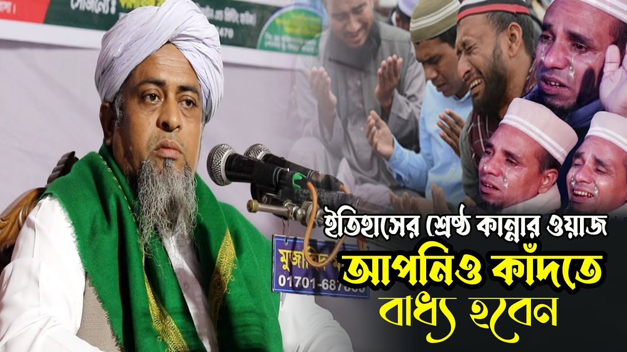 ইতিহাসের শ্রেষ্ঠ কান্নার ওয়াজ  |  মাওলানা মাহবুবুর রহমান জিহাদী  |  Maulana Mahbubur Rahman Jihadi