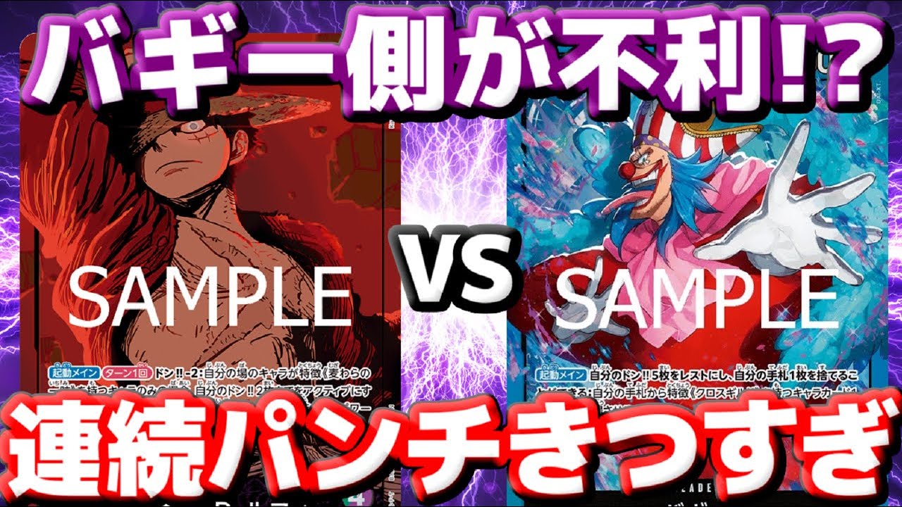 【対戦動画】「緑紫ルフィ」VS「青バギー」！！対バギーに緑紫ルフィが有利！？連続パンチが刺さる！！