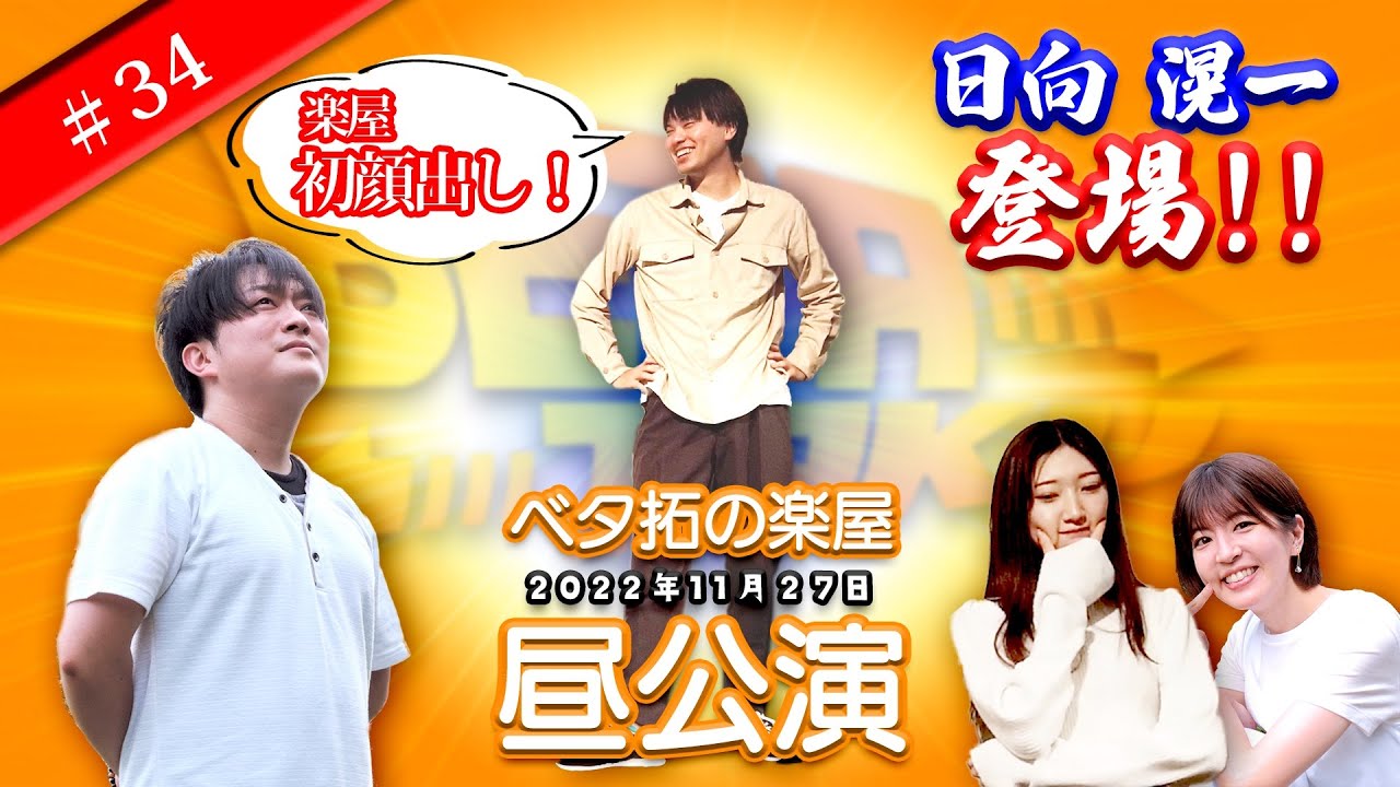 ベタ拓の楽屋 #34
